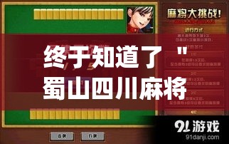 终于知道了 ＂蜀山四川麻将赢分秘诀”(透视)辅助透视教程