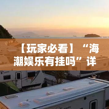 【玩家必看】“海潮娱乐有挂吗”详细开挂玩法