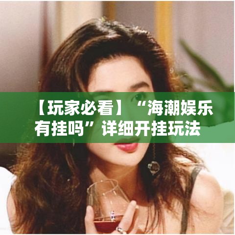 【玩家必看】“海潮娱乐有挂吗”详细开挂玩法