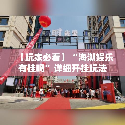 【玩家必看】“海潮娱乐有挂吗	”详细开挂玩法