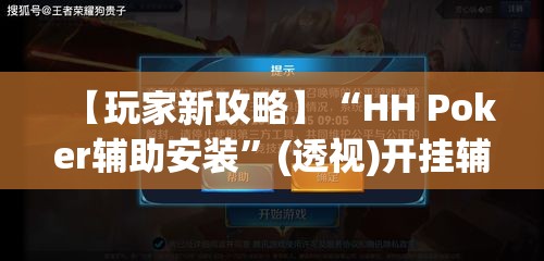 【玩家新攻略】“HH Poker辅助安装”(透视)开挂辅助脚本+详细开挂安装教程