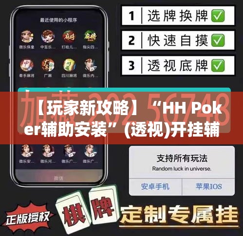 【玩家新攻略】“HH Poker辅助安装”(透视)开挂辅助脚本+详细开挂安装教程