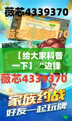 【给大家科普一下】“边锋陕西麻将三代挂”分享用挂教程