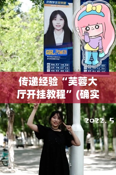 传递经验“芙蓉大厅开挂教程”(确实真的有挂)