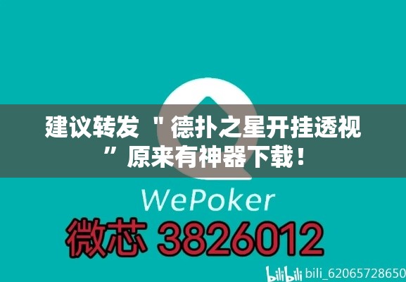 建议转发 ＂德扑之星开挂透视”原来有神器下载！