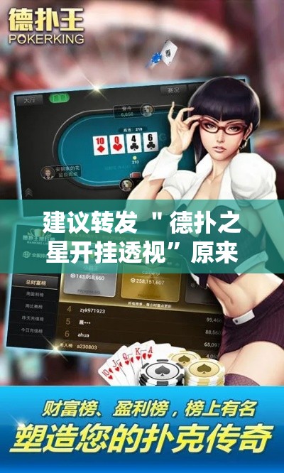 建议转发 ＂德扑之星开挂透视”原来有神器下载！
