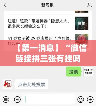 【第一消息】“微信链接拼三张有挂吗”(原来确实是有挂)