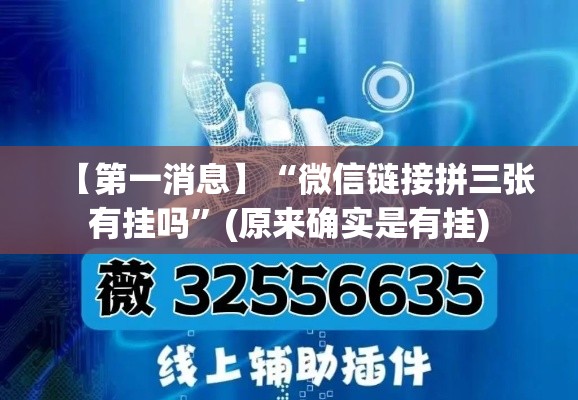 【第一消息】“微信链接拼三张有挂吗”(原来确实是有挂)