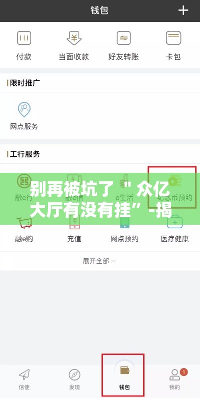 别再被坑了 ＂众亿大厅有没有挂”-揭秘开挂教程分享