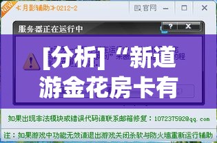 [分析]“新道游金花房卡有挂吗	”能不能开挂!