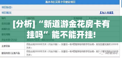 [分析]“新道游金花房卡有挂吗”能不能开挂!