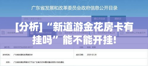 [分析]“新道游金花房卡有挂吗”能不能开挂!