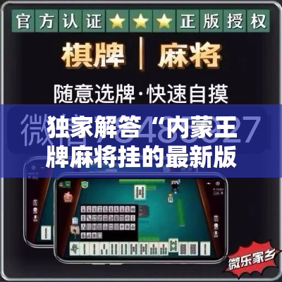 独家解答“内蒙王牌麻将挂的最新版本	”揭秘透视辅助万能挂用法