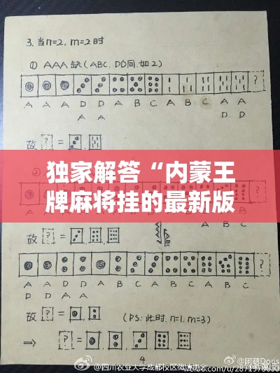 独家解答“内蒙王牌麻将挂的最新版本”揭秘透视辅助万能挂用法