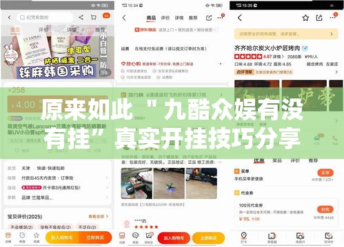 原来如此 ＂九酷众娱有没有挂”真实开挂技巧分享