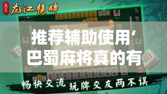 推荐辅助使用‘巴蜀麻将真的有挂吗”详细外挂透视辅助软件教程