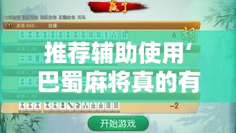 推荐辅助使用‘巴蜀麻将真的有挂吗”详细外挂透视辅助软件教程