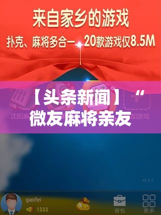【头条新闻】“微友麻将亲友圈开挂”-玩家曝光开挂流程