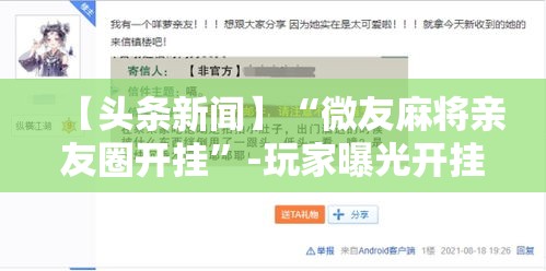 【头条新闻】“微友麻将亲友圈开挂”-玩家曝光开挂流程