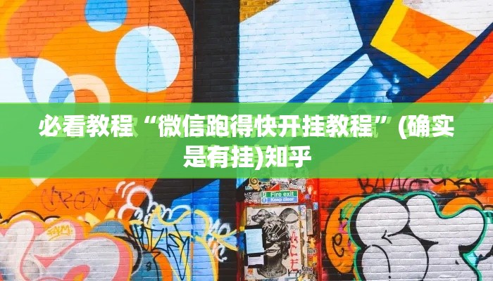 必看教程“微信跑得快开挂教程”(确实是有挂)知乎