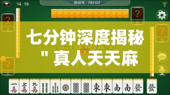 七分钟深度揭秘 ＂真人天天麻将可以开挂吗	”辅助挂下载