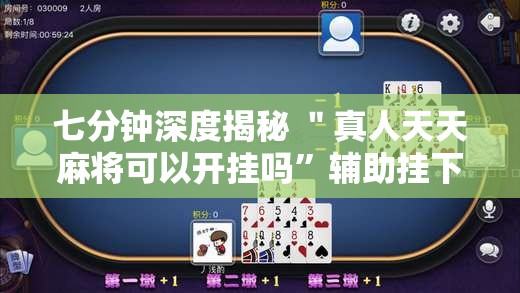 七分钟深度揭秘 ＂真人天天麻将可以开挂吗”辅助挂下载