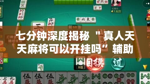 七分钟深度揭秘 ＂真人天天麻将可以开挂吗”辅助挂下载