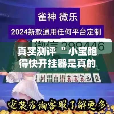 真实测评 ＂小宝跑得快开挂器是真的吗	”详细分享装挂步骤教程