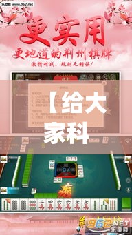 【给大家科普一下】“渝都麻将挂是不是真的{透视辅助}全揭秘