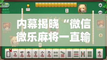 内幕揭晓“微信微乐麻将一直输什么情况”-开挂神器-包教包会