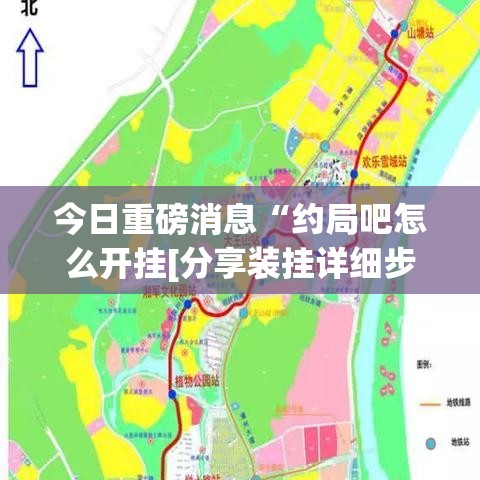 今日重磅消息“约局吧怎么开挂[分享装挂详细步骤]