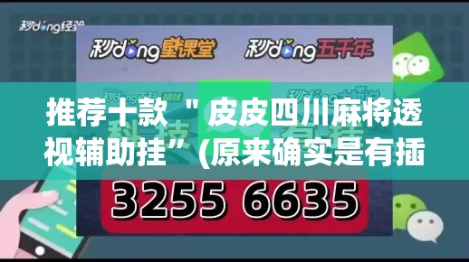 推荐十款 ＂皮皮四川麻将透视辅助挂”(原来确实是有插件)