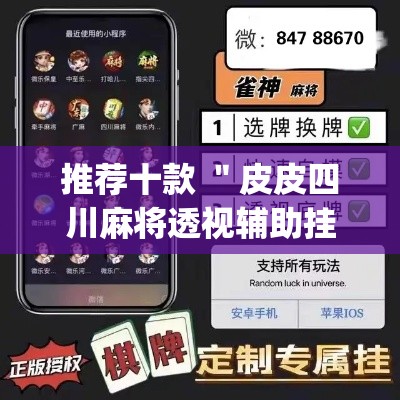推荐十款 ＂皮皮四川麻将透视辅助挂”(原来确实是有插件)