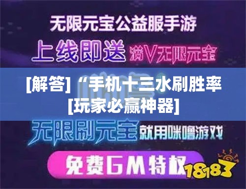 [解答]“手机十三水刷胜率[玩家必赢神器]