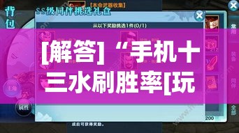 [解答]“手机十三水刷胜率[玩家必赢神器]