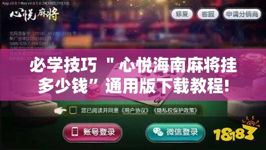 必学技巧 ＂心悦海南麻将挂多少钱”通用版下载教程!