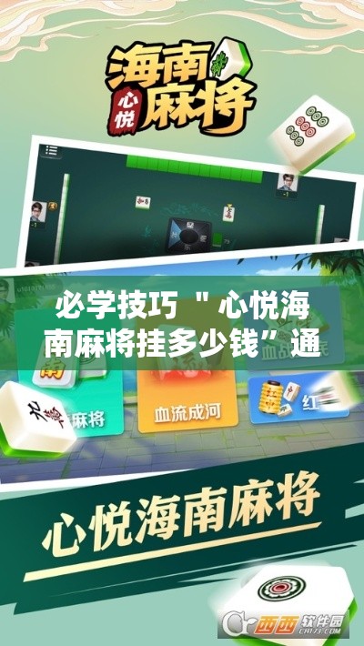 必学技巧 ＂心悦海南麻将挂多少钱”通用版下载教程!
