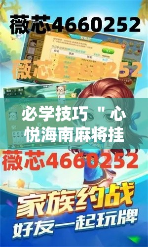 必学技巧 ＂心悦海南麻将挂多少钱”通用版下载教程!