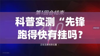 科普实测“先锋跑得快有挂吗？	”(确实是有挂)知乎