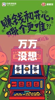 万万没想到 ＂牵手麻将怎么开挂	”必胜开挂神器