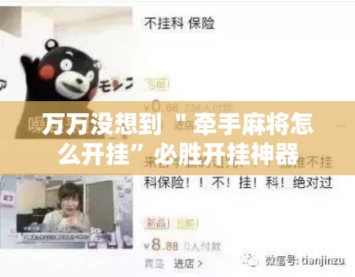 万万没想到 ＂牵手麻将怎么开挂”必胜开挂神器