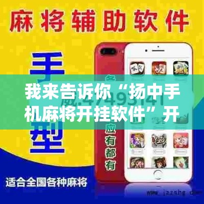 我来告诉你“扬中手机麻将开挂软件”开挂神器{透视辅助}全揭秘
