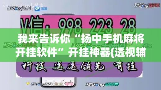 我来告诉你“扬中手机麻将开挂软件	”开挂神器{透视辅助}全揭秘