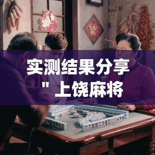 实测结果分享 "上饶麻将可以开挂吗?_游戏_玩家_工具 实测结果分享 "上饶麻将可以开挂吗?_游戏_玩家_工具