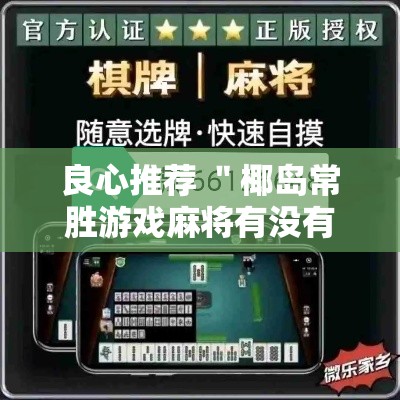良心推荐 ＂椰岛常胜游戏麻将有没有挂”分享用挂教程