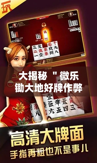 大揭秘 "微乐锄大地好牌作弊菜单最新版更新内容!详细开挂教程 大揭秘 "微乐锄大地好牌作弊菜单最新版更新内容!详细开挂教程