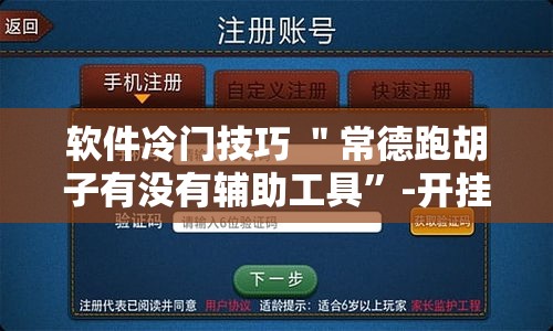软件冷门技巧 ＂常德跑胡子有没有辅助工具”-开挂神器-包教包会