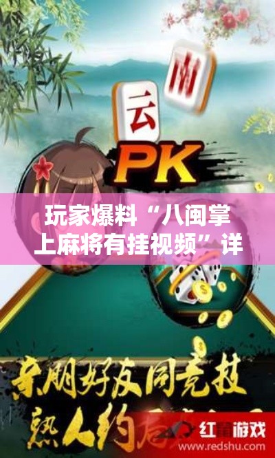 玩家爆料“八闽掌上麻将有挂视频”详细开挂教程