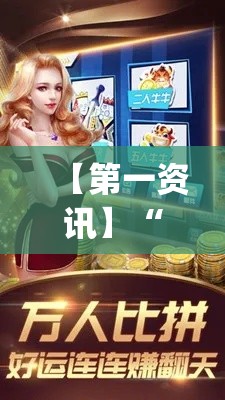【第一资讯】“天天福建十三水是不是有挂吗(详细透视开挂教程) 【第一资讯】“天天福建十三水是不是有挂吗(详细透视开挂教程)