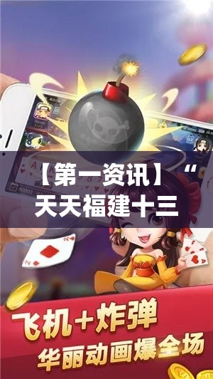 【第一资讯】“天天福建十三水是不是有挂吗(详细透视开挂教程)